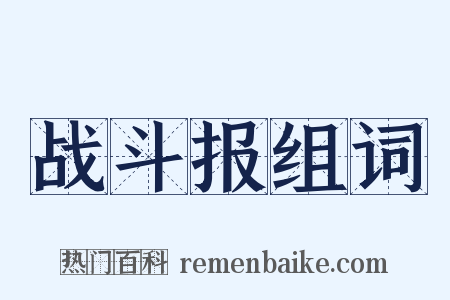 战斗报组词是什么意思的图片